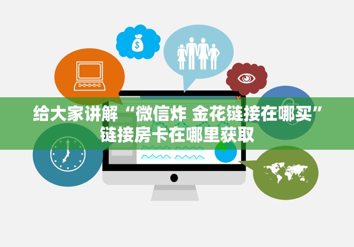 给大家讲解“微信炸 金花链接在哪买”链接房卡在哪里获取