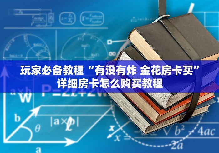 玩家必备教程“有没有炸 金花房卡买”详细房卡怎么购买教程