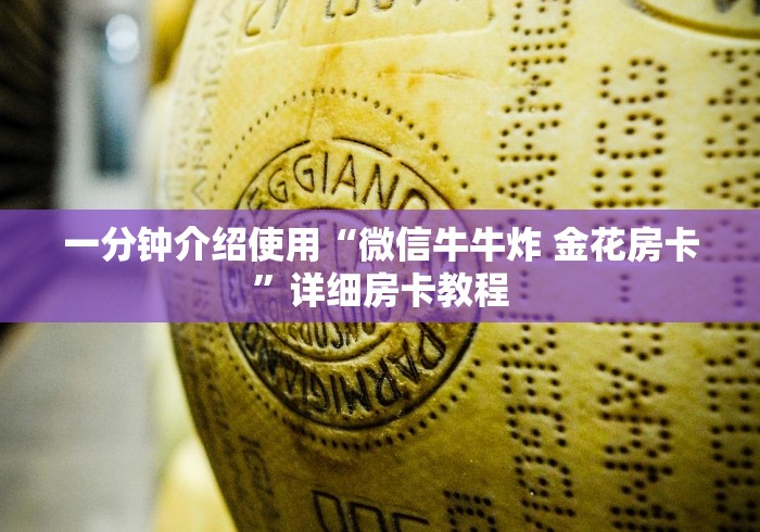 一分钟介绍使用“微信牛牛炸 金花房卡”详细房卡教程