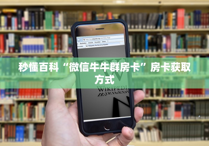 秒懂百科“微信牛牛群房卡”房卡获取方式