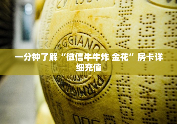 一分钟了解“微信牛牛炸 金花”房卡详细充值