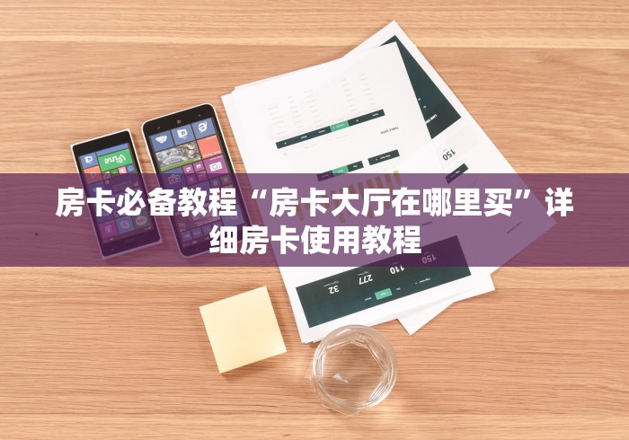 房卡必备教程“房卡大厅在哪里买”详细房卡使用教程 房卡必备教程“房卡大厅在哪里买”详细房卡使用教程