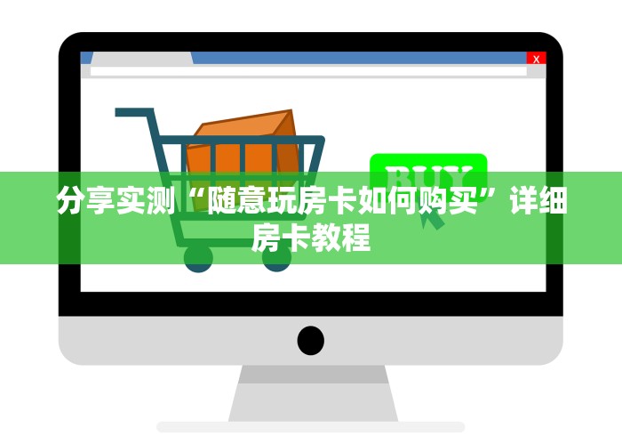 分享实测“随意玩房卡如何购买”详细房卡教程 分享实测“随意玩房卡如何购买”详细房卡教程