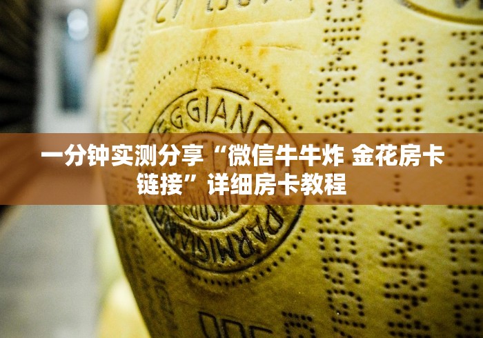 一分钟实测分享“微信牛牛炸 金花房卡链接”详细房卡教程