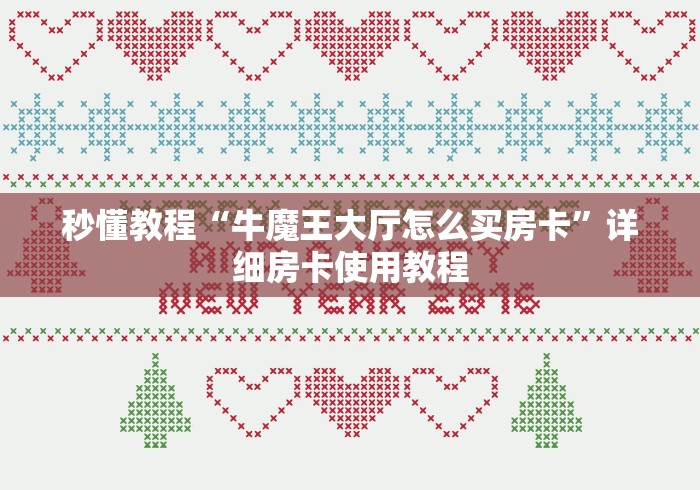 秒懂教程“牛魔王大厅怎么买房卡”详细房卡使用教程