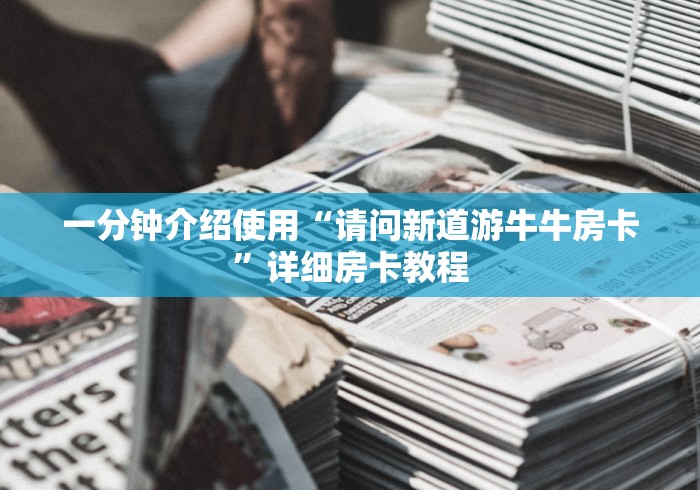 一分钟介绍使用“请问新道游牛牛房卡”详细房卡教程