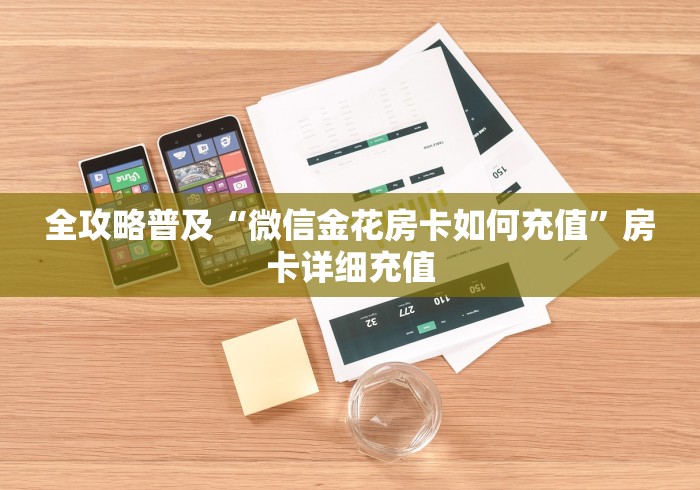 全攻略普及“微信金花房卡如何充值”房卡详细充值