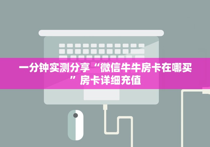 一分钟实测分享“微信牛牛房卡在哪买”房卡详细充值