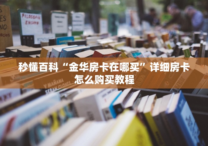 秒懂百科“金华房卡在哪买”详细房卡怎么购买教程 秒懂百科“金华房卡在哪买”详细房卡怎么购买教程