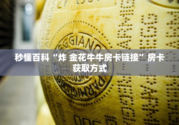 秒懂百科“炸 金花牛牛房卡链接”房卡获取方式