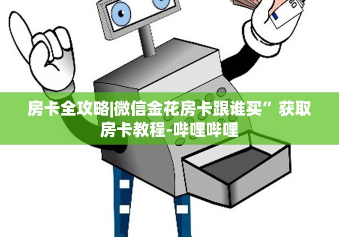 房卡全攻略|微信金花房卡跟谁买”获取房卡教程-哔哩哔哩