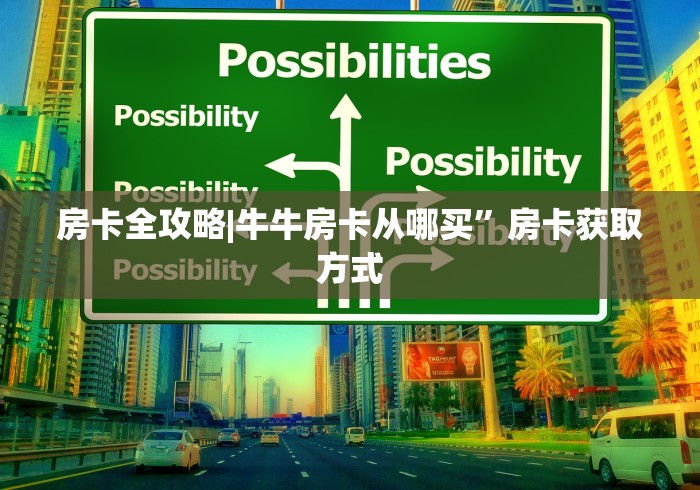 房卡全攻略|牛牛房卡从哪买”房卡获取方式