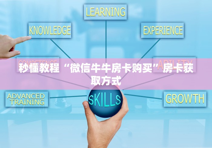 秒懂教程“微信牛牛房卡购买”房卡获取方式