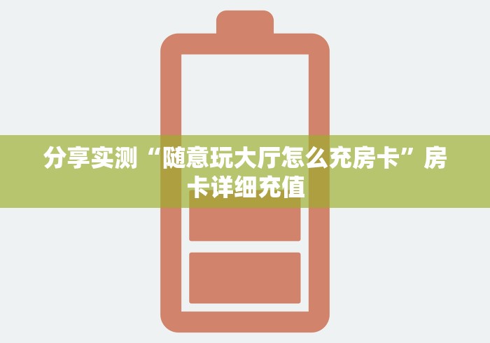 分享实测“随意玩大厅怎么充房卡”房卡详细充值