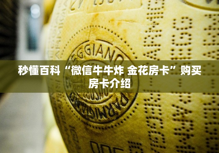 秒懂百科“微信牛牛炸 金花房卡”购买房卡介绍