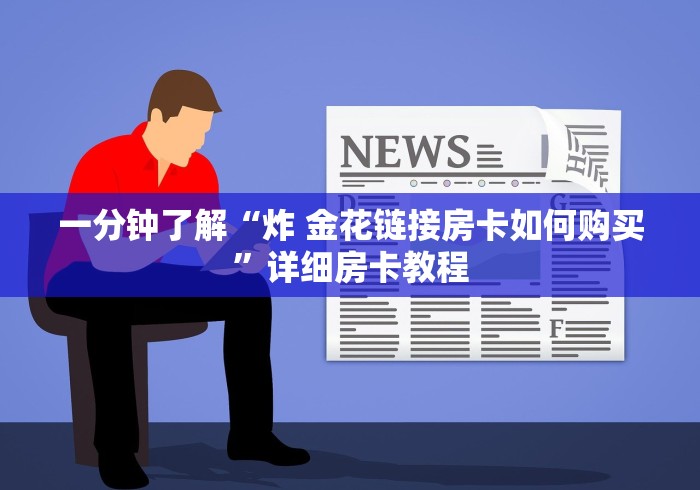 一分钟了解“炸 金花链接房卡如何购买”详细房卡教程