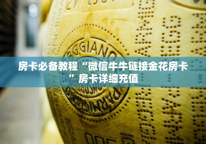 房卡必备教程“微信牛牛链接金花房卡”房卡详细充值