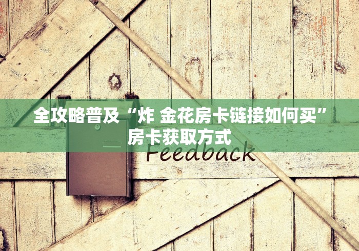 全攻略普及“炸 金花房卡链接如何买”房卡获取方式