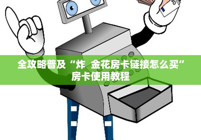 全攻略普及“炸  金花房卡链接怎么买”房卡使用教程