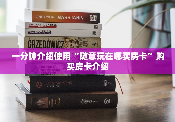一分钟介绍使用“随意玩在哪买房卡”购买房卡介绍