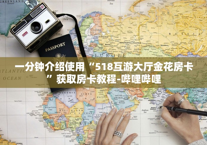 一分钟介绍使用“518互游大厅金花房卡”获取房卡教程-哔哩哔哩