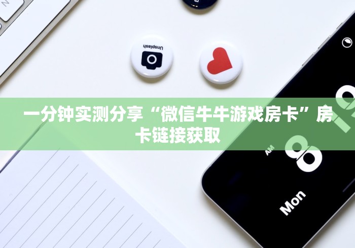 一分钟实测分享“微信牛牛游戏房卡”房卡链接获取