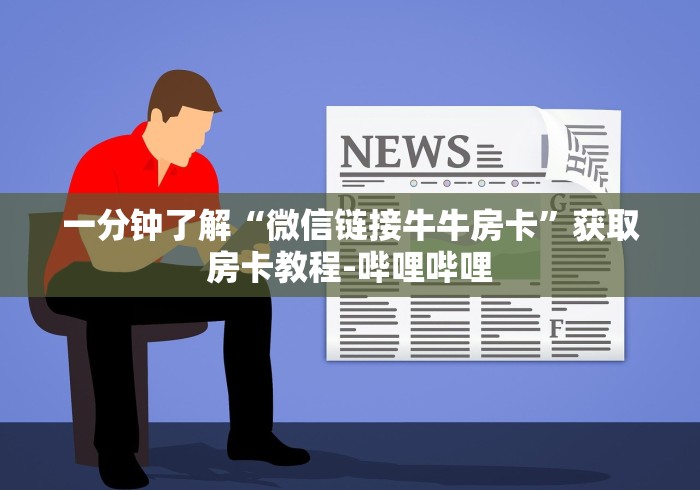 一分钟了解“微信链接牛牛房卡”获取房卡教程-哔哩哔哩 一分钟了解“微信链接牛牛房卡”获取房卡教程-哔哩哔哩