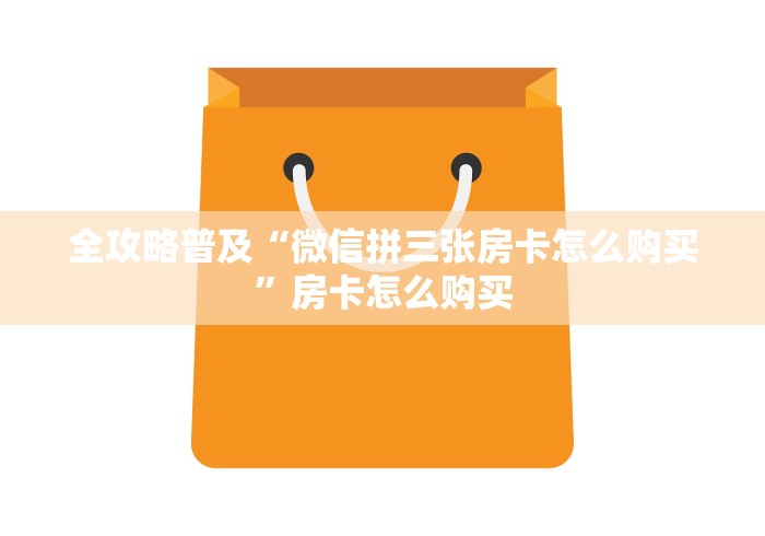 全攻略普及“微信拼三张房卡怎么购买”房卡怎么购买