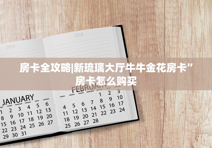秒懂百科“开牛牛群怎么买房卡”详细房卡使用教程