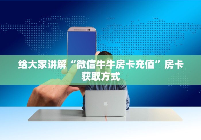 房卡必备教程“微信平台拼十房卡客服在哪里”详细房卡怎么购买教程