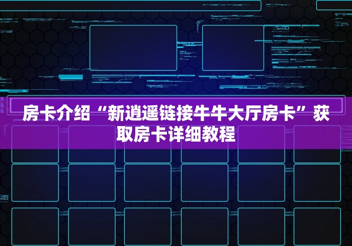 分享实测“微信炸 金花链接房卡”购买房卡介绍
