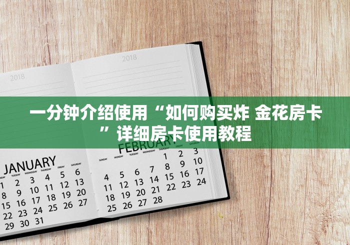 一分钟介绍使用“如何购买炸 金花房卡”详细房卡使用教程