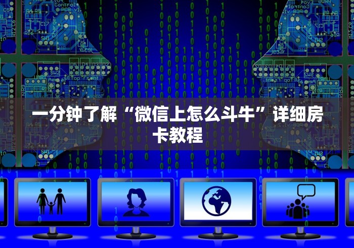 一分钟了解“微信上怎么斗牛”详细房卡教程