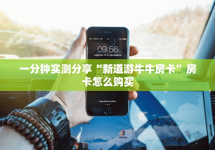 一分钟实测分享“新道游牛牛房卡”房卡怎么购买