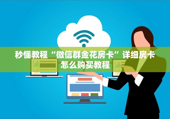 秒懂教程“微信群金花房卡”详细房卡怎么购买教程