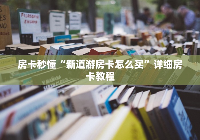 房卡全攻略“在哪里买炸 金花房卡”轻松获取房卡全渠道 房卡全攻略“在哪里买炸 金花房卡”轻松获取房卡全渠道
