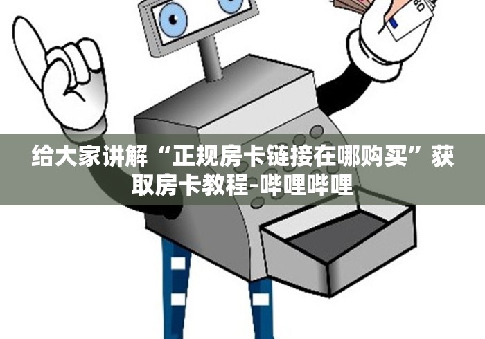 给大家讲解“正规房卡链接在哪购买”获取房卡教程-哔哩哔哩