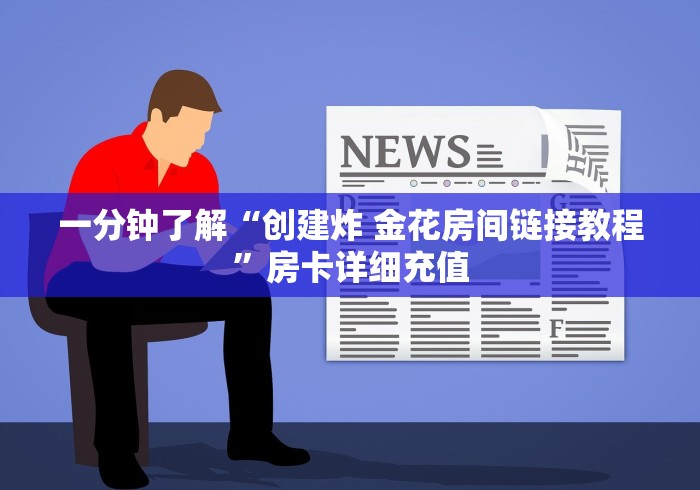 一分钟了解“创建炸 金花房间链接教程”房卡详细充值