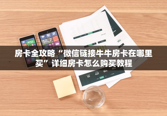 房卡必备教程|新导游大厅在哪里买房卡”购买房卡介绍 房卡必备教程|新导游大厅在哪里买房卡”购买房卡介绍