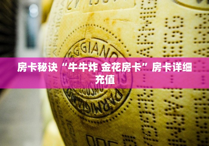 房卡秘诀“牛牛炸 金花房卡”房卡详细充值