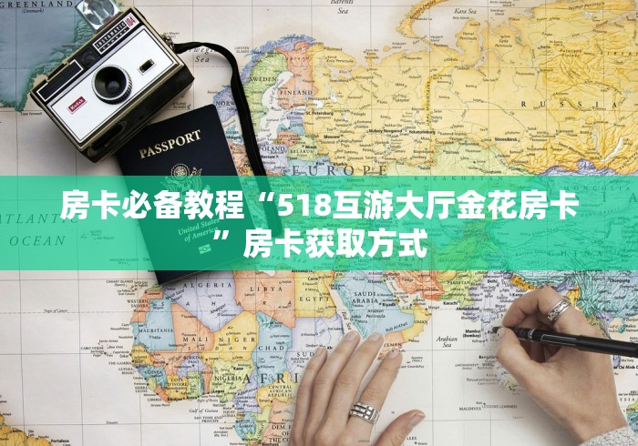 房卡必备教程“518互游大厅金花房卡”房卡获取方式