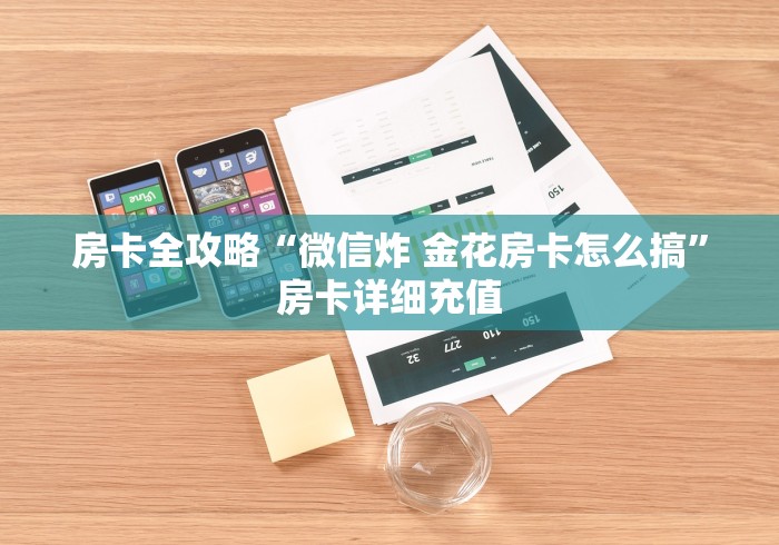 房卡全攻略“微信炸 金花房卡怎么搞”房卡详细充值