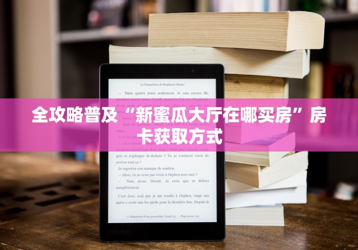 全攻略普及“新蜜瓜大厅在哪买房”房卡获取方式