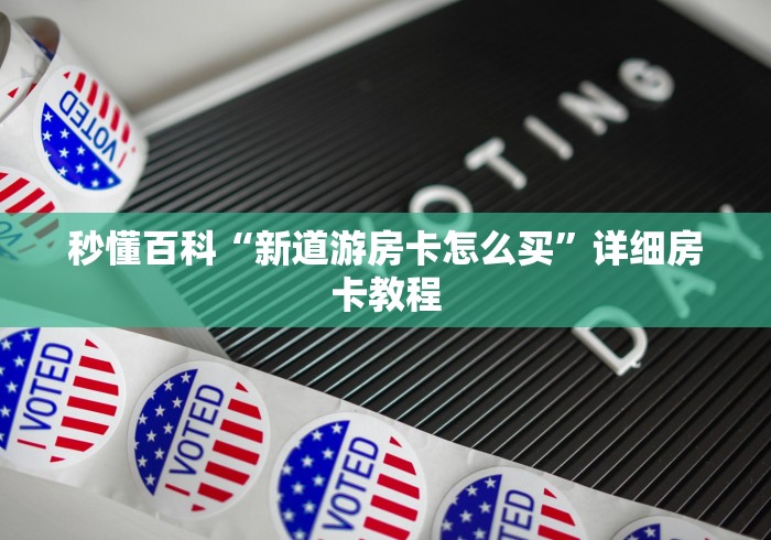 秒懂百科“新道游房卡怎么买”详细房卡教程