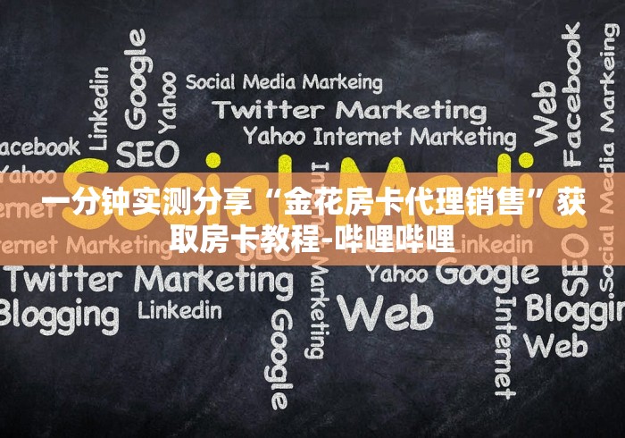 一分钟实测分享“金花房卡代理销售”获取房卡教程-哔哩哔哩