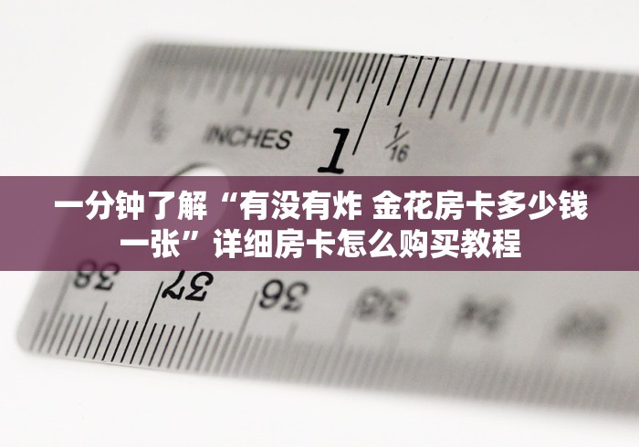 一分钟了解“有没有炸 金花房卡多少钱一张”详细房卡怎么购买教程
