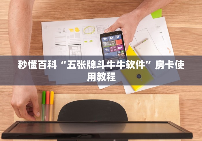 秒懂百科“五张牌斗牛牛软件”房卡使用教程 秒懂百科“五张牌斗牛牛软件”房卡使用教程