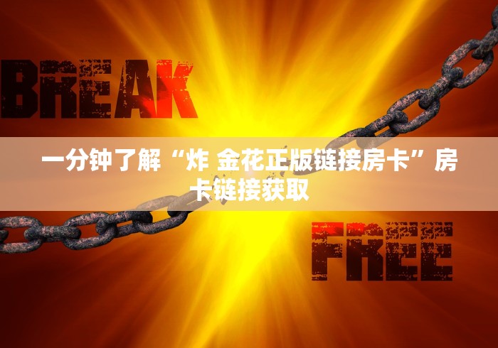 一分钟了解“炸 金花正版链接房卡”房卡链接获取