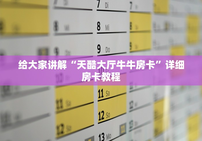 给大家讲解“天酷大厅牛牛房卡”详细房卡教程 给大家讲解“天酷大厅牛牛房卡”详细房卡教程