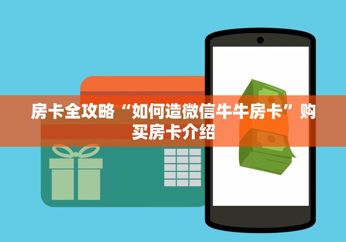 玩家必备教程“微信金花房卡充值教程”获取房卡教程-哔哩哔哩